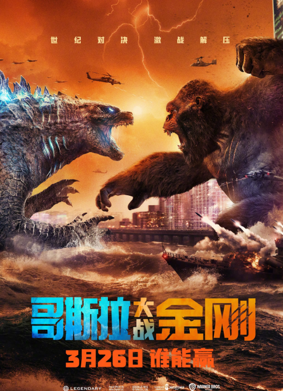 哥斯拉大战金刚