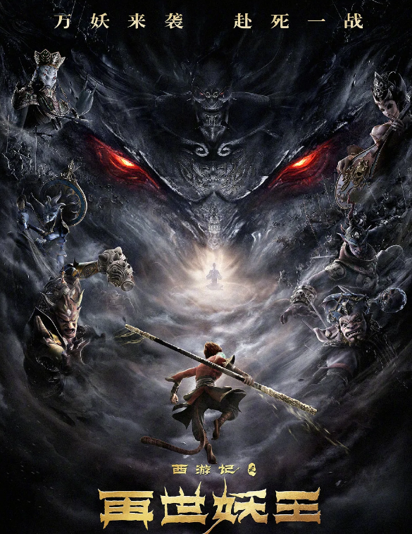 西游记之再世妖王