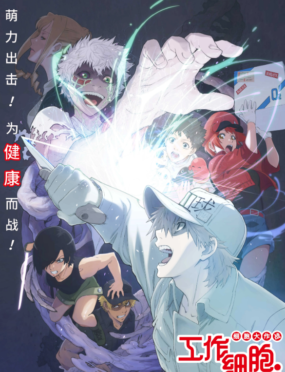 工作细胞 细胞大作战