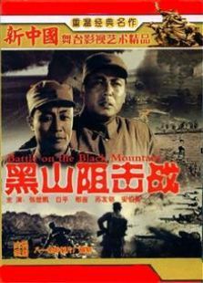 黑山阻击战（1958）