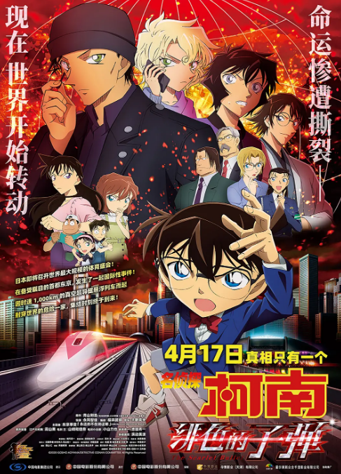 名侦探柯南 绯色的子弹