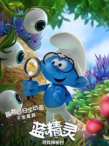 蓝精灵：寻找神秘村