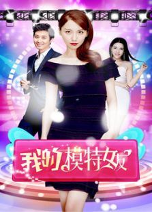 午夜追魂之嫩模缠身