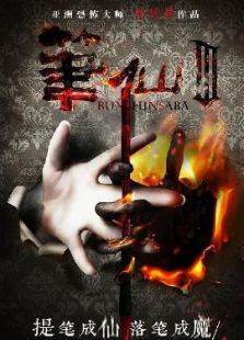 笔仙（大陆版）