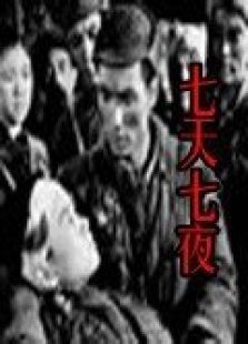 七天七夜