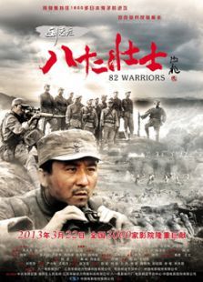 刘老庄八十二壮士