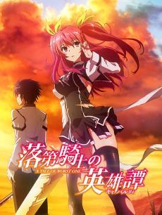 落第骑士英雄谭