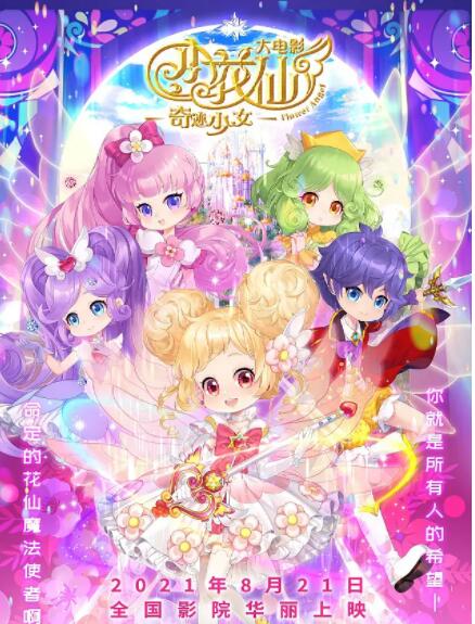 小花仙大电影：奇迹少女