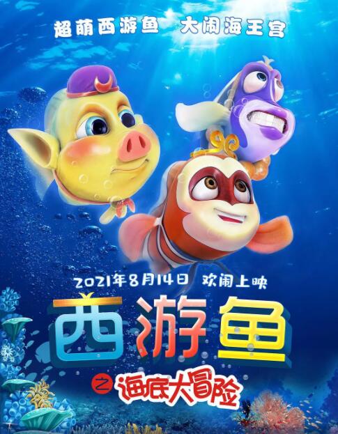西游鱼之海底冒险