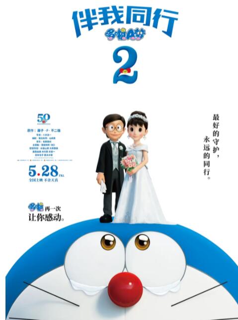 哆啦A梦：伴我同行2