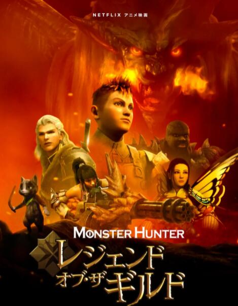 怪物猎人：公会传奇