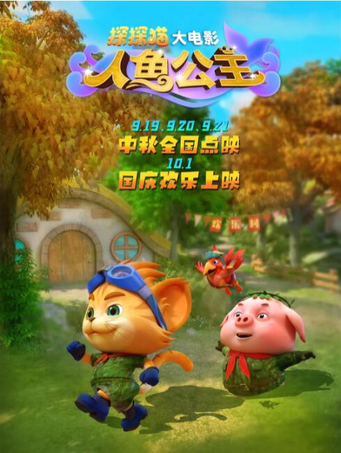 探探猫人鱼公主