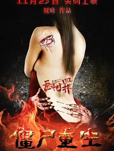 无间罪：僵尸重生